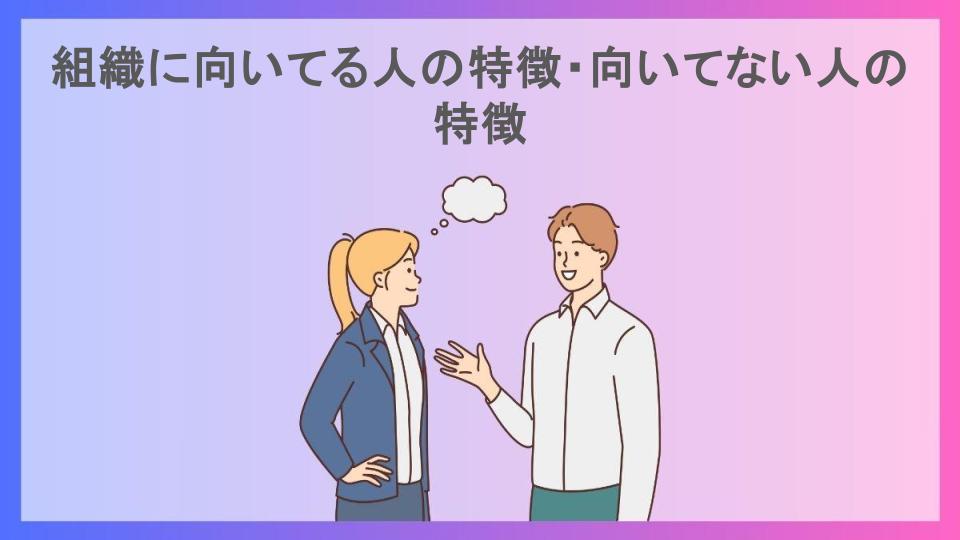 組織に向いてる人の特徴・向いてない人の特徴